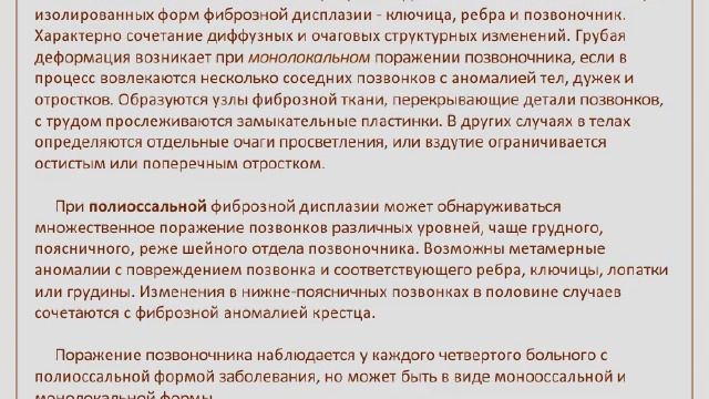 ФИБРОЗНАЯ ДИСПЛАЗИЯ