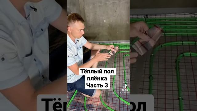 Плёнка тёплого пола часть 3 #теплыйпол #отопление