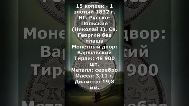 15 копеек - 1 злотый 1832 год. НГ. Русско-Польские