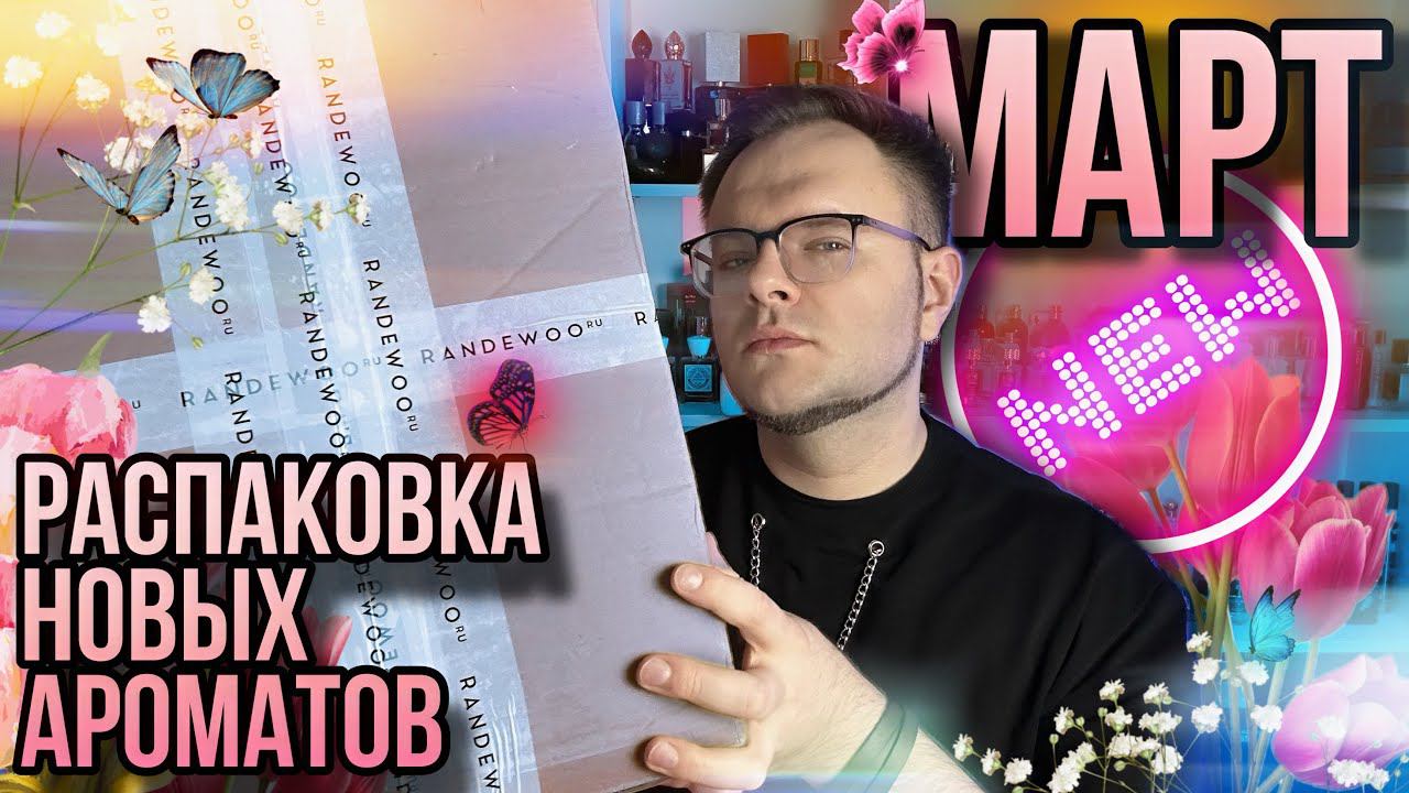 РАСПАКОВКА НОВЫХ АРОМАТОВ ✨ НИША / АРАБСКАЯ ПАРФЮМЕРИЯ ✨ РАСПАКУЙ ИЗ @Randewoo_shop