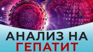 Анализ на гепатит.