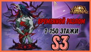 AFK ARENA ? НОВЫЙ ВРЕМЕННОЙ РАЗЛОМ ? 1-150 Этажи ПАКИ ПРОХОДОК Афк арена