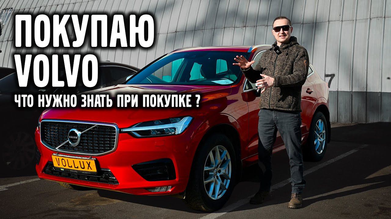 Что нужно знать при покупке Volvo XC 60 / XC 90 SPA ?