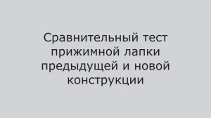 Прижимная лапка новой конструкции для вышивальных автоматов серии AS-8600-500(600)