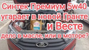 Моторное масло Синтек Премиум 5w40 в двигателе нового автомобиля Лада Гранта 2023г/в - отзыв.