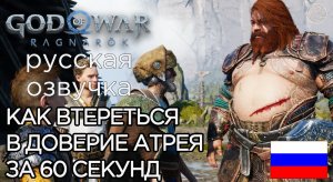 КАК ВТЕРЕТЬСЯ В ДОВЕРИЕ АТРЕЯ ЗА 60 СЕКУНД God of War Ragnarok ➤ ХИТРЫЙ ОДИН РАСПОЛОЖИЛ К СЕБЕ АТРЕЯ