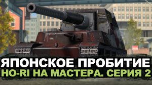 Продли стрим на мастера. Ho-Ri Серия 2 | Tanks Blitz