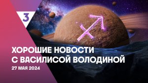 Хорошие новости с Василисой Володиной, 4 сезон, 60 выпуск