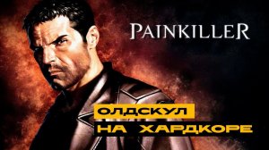 Painkiller - старый добрый спинномозговой шутан!