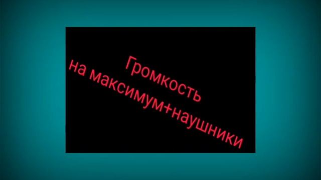 Если звук на минимум не смотреть!!! смотреть онлайн