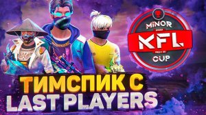 Забустил Ластов на Kronos Minor Cup?