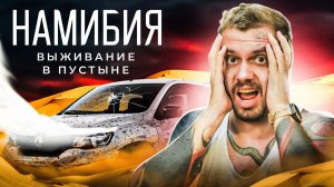 Намибия: выживаем 3 дня в пустыне | Ждем эвакуацию