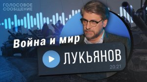 Почему в Москве живут, как будто ничего не происходит? Фёдор Лукьянов / Голосовое Сообщение К.Мацану