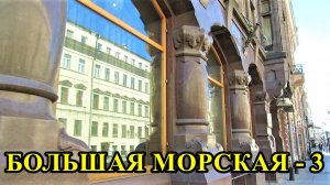 САНКТ-ПЕТЕРБУРГ: БОЛЬШАЯ МОРСКАЯ УЛИЦА - 3