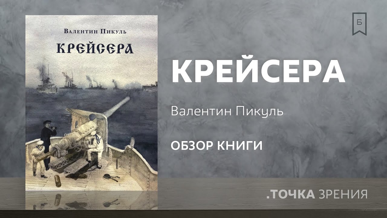 "Крейсера" (Валентин Пикуль) | Обзор книги