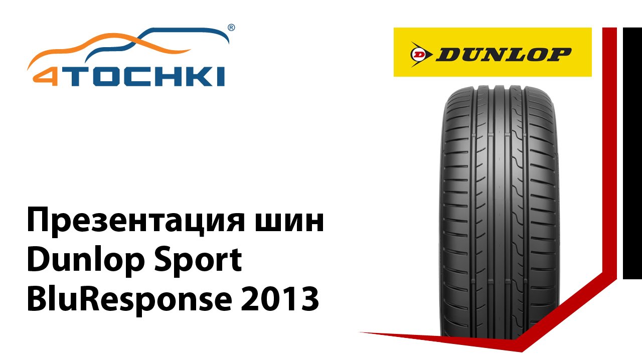 Спорт шина отзывы. Шина Dunlop Sport Blu response. Данлоп чье производство. Фирма Dunlop шины Страна производитель. Направления рисунка резины Данлоп. So Sport FASTRESPONSE.