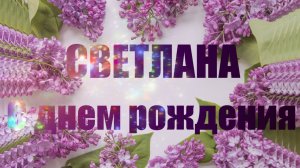 С Днем Рождения СВЕТЛАНА Музыкальное Прикольное Поздравление Светику