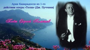 Сергей Лемешев/Ария Каварадосси из 1-го акта Оперы "Тоска" Recondita armonia