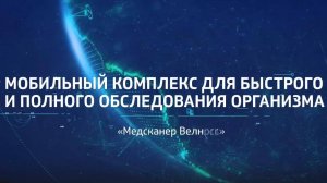 Аппаратно-программный комплекс для неинвазивной экспресс-диагностики Медсканнер Велнесс.mp4