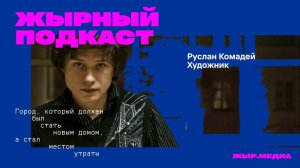 Руслан Комадей, художник, писатель, перформер
