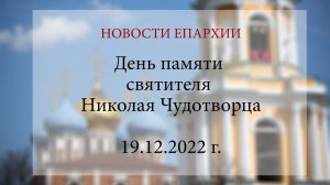 День памяти святителя Николая Чудотворца (19.12.2022 г.)