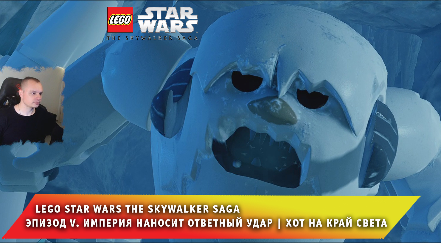 LEGO Star Wars The Skywalker Saga #6 ➤ Империя наносит ответный удар ➤ Хот на край света ➤ Игра ЛЕГО