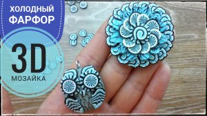 3D МОЗАИКА. Холодный фарфор.