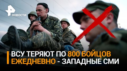ВСУ теряют по 800 человек в день убитыми и ранеными - западные СМИ / РЕН Новости