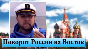 Поворот России на Восток