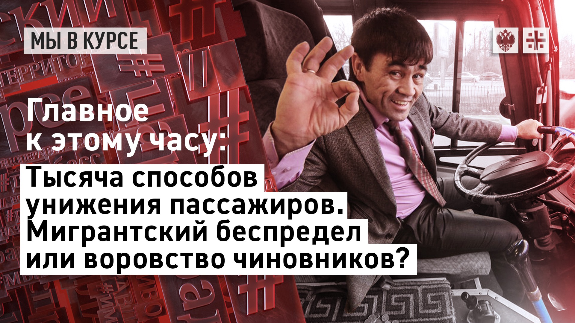 (МВК): Тысяча способов унижения пассажиров. Мигрантский беспредел или воровство чиновников?