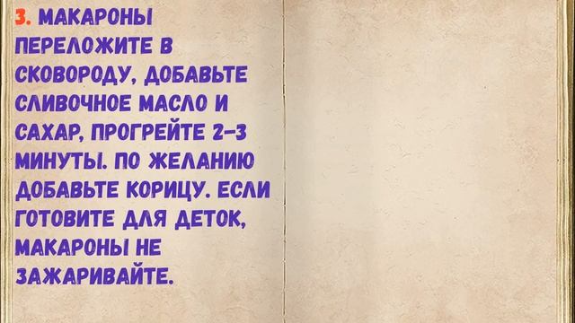 Попробуйте - Сладкие Макароны / Книга Рецептов / Bon Appetit