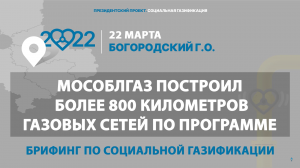 Брифинг в Богородском городском округе | Социальная газификация Московской области