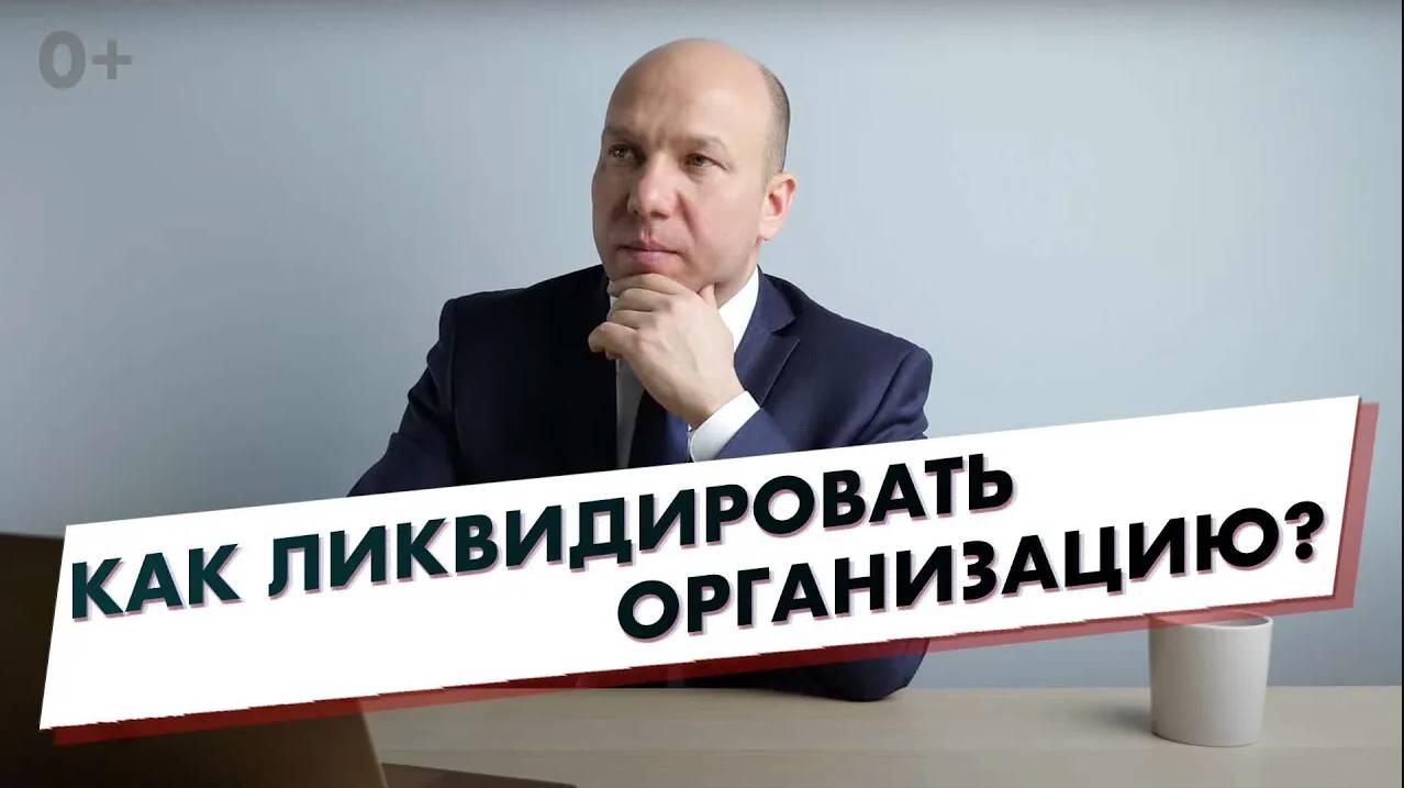 Ликвидация ООО в 2022 году. Виды ликвидации ООО, этапы и подготовка. Консультация юриста.