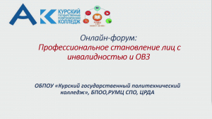 Онлайн-форум Профессиональное становление лиц с инвалидностью и ОВЗ от 27.04.2023