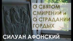 О СВЯТОМ СМИРЕНИИ и О СТРАДАНИИ ГОРДЫХ. СИЛУАН АФОНСКИЙ / Беседа №28