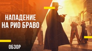 Обзор фильма «Нападение на Рио Браво» - Типа крутые ковбои с Александром Невским