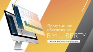 Программное обеспечение BM Liberty