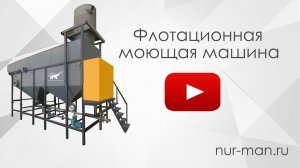 №5. Бизнес по переработке пластика : флотационная моющая машина NURMAN