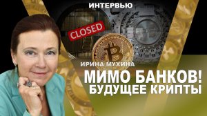 На кого работает крипта? Ирина Мухина