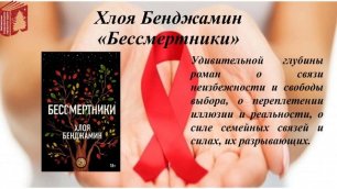 Обзор литературы к Всемирному дню борьбы со СПИДом