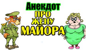 Анекдот про Жену и Мужа. Новый анекдот.