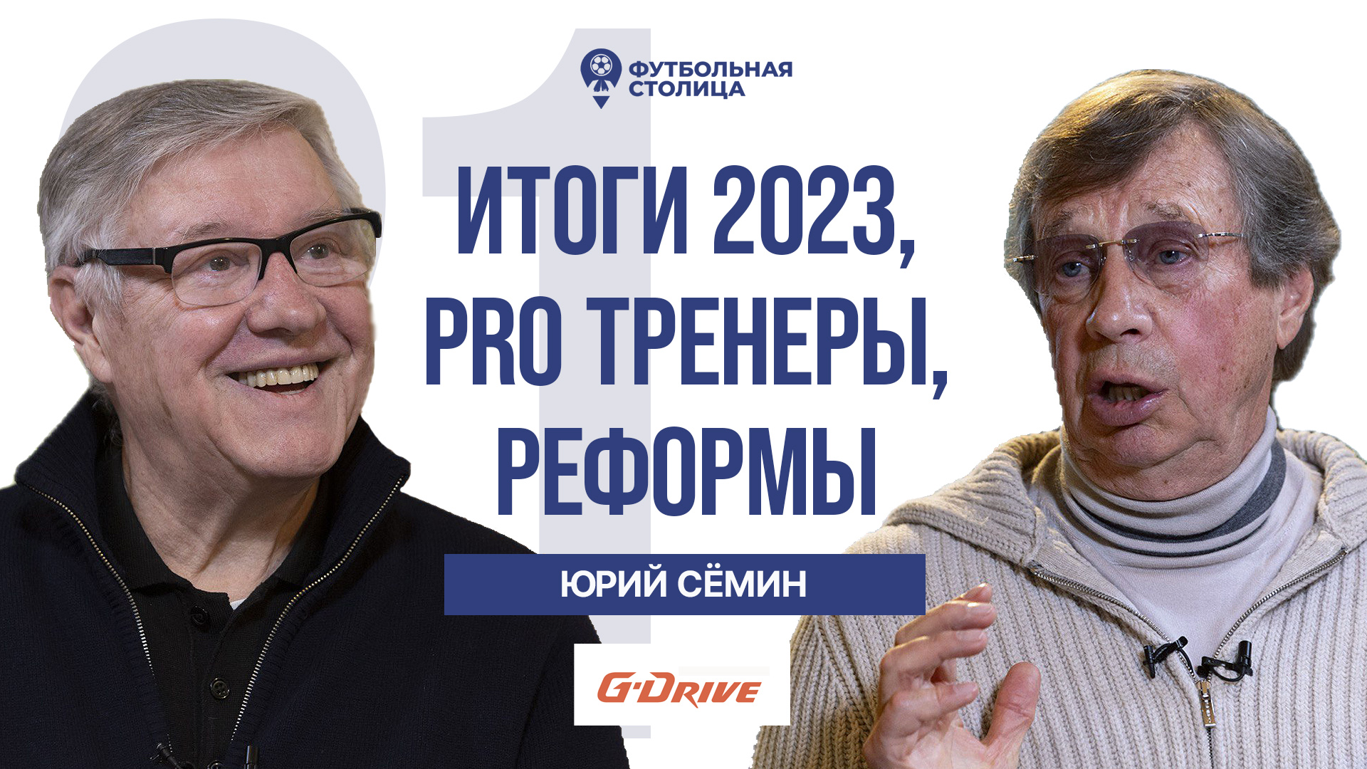 Юрий Сёмин — итоги-2023, pro тренеры, реформы