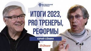 Юрий Сёмин — итоги-2023, pro тренеры, реформы