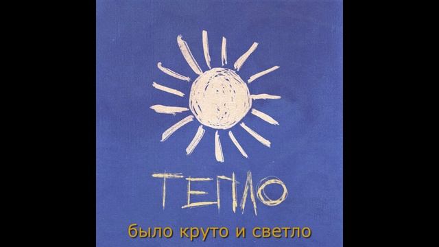 ФРИК ПАТИ - ТЕПЛО смотреть онлайн