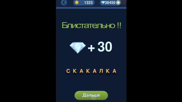 Игра "Угадай слово по подсказке!" 1321, 1322, 1323, 1324, 1325 уровень. смотреть онлайн