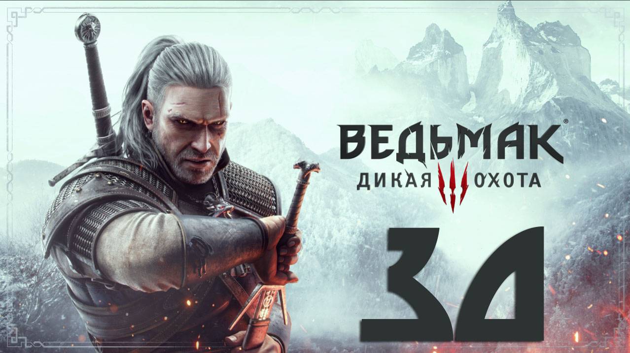 Ведьмак 3. Дикая Охота. Серия 30 (Да здравствует искусство, Поэт в опале, История Цири:Сломя голову)