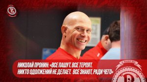 Николай Пронин: «Все пашут. Все терпят. Никто одолжений не делает. Все знают, ради чего»