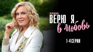 Верю я в Любовь 1,2,3,4 серия сериал Мелодрама 2024 Россия 1