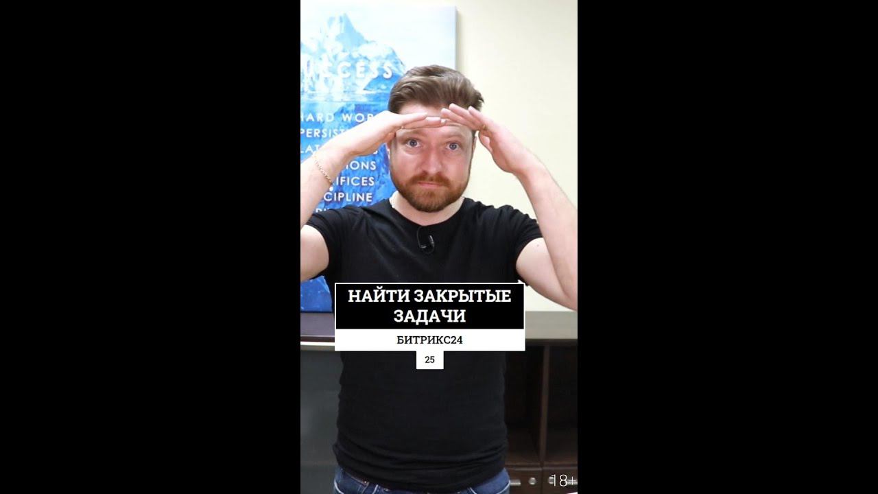 Как найти закрытые задачи обучения в полной версии Битрикс24