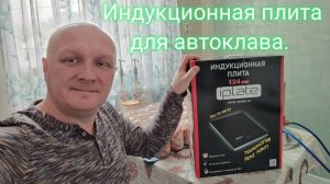 Индукционная плита для автоклава.